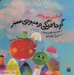 قصه‌های جورواجور (گوجه‌فرنگی و میوه سبز) (تصویرگر ایلگار رحیمی)