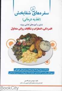 سفره‌های شفابخش 6 (افسردگی اضطراب و شکایات روانی متداول)
