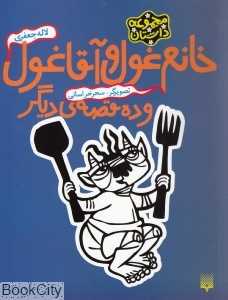 خانم غول و آقا غول و ده قصه دیگر