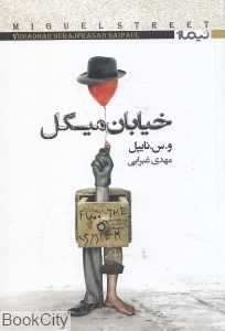 خیابان میگل (نیماژ)
