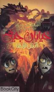 خیابان جیغ 13 (آتش اژدها)