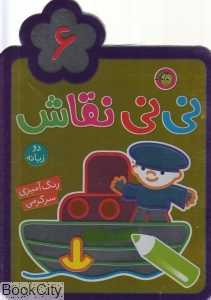 نی‌نی نقاشی 6 (2 زبانه)