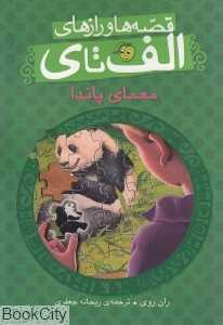 معمای پاندا (قصه‌ها و رازهای الف تا ی)