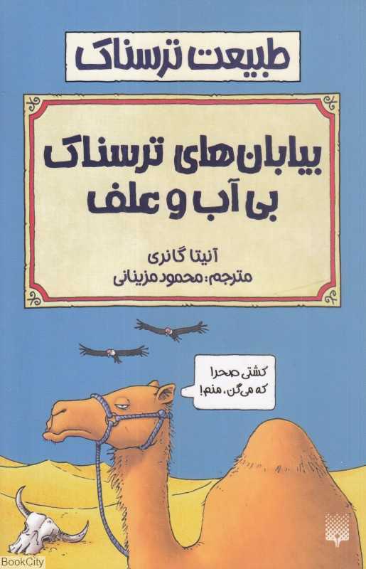 طبیعت ترسناک (بیابان‌های بی‌آب و علف)