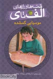 مومیایی گمشده (قصه‌ها و رازهای الف تا ی)