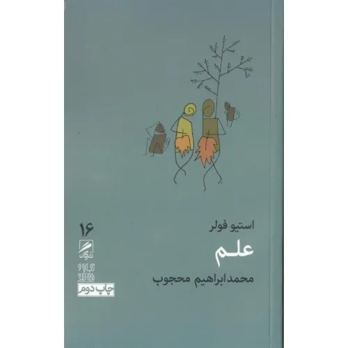 علم (تجربه هنر و زندگی 16)