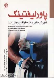 پاورلیفتینگ (آموزش تمرینات قوانین و مقررات)