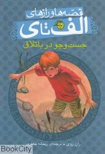 قصه‌ها و رازهای الف تا ی (جست و جو در باتلاق)