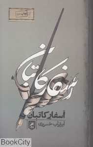 اسفار کاتبان