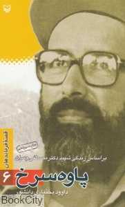 پاوه سرخ (قصه فرماندهان 6)