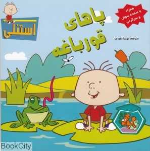 پاهای قورباغه