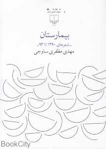 بیمارستان (چشمه)