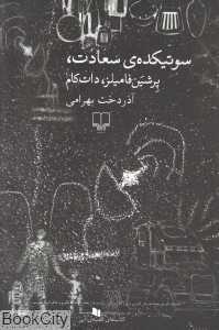 سوتیکده سعادت