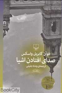 صدای افتادن اشیا