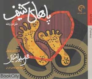 پاهای کثیف
