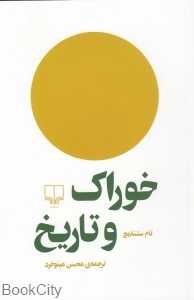 خوراک و تاریخ