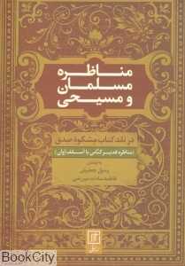 مناظره مسلمان و مسیحی در نقد کتاب مشکوه صدق