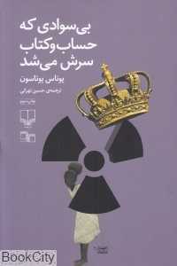 بی‌سوادی که حساب و کتاب سرش می‌شد