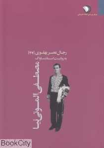 رجال عصر پهلوی به روایت اسناد ساواک 27 (مصطفی الموتی‌نیا)