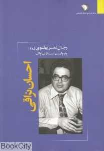 رجال عصر پهلوی به روایت اسناد ساواک 28 (احسان نراقی)