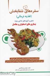 سفره‌های شفابخش 1 (بیماری‌های استخوان و مفاصل)