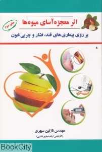 اثر معجزه‌آسای میوه‌هابر روی بیماری‌های قند فشار و چربی خون