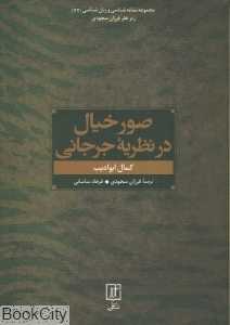 صور خیال در نظریه جرجانی