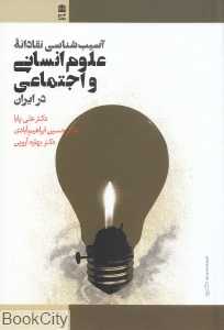آسیب‌شناسی نقادانه علوم انسانی و اجتماعی در ایران