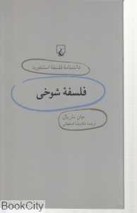 فلسفه شوخی (دانش‌نامه فلسفه استنفورد 24)