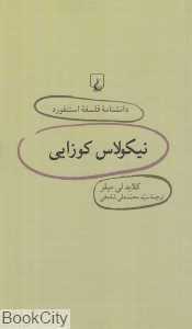 نیکولاس کوزایی (دانش‌نامه فلسفه استنفورد 23)