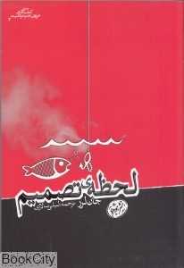 لحظه تصمیم