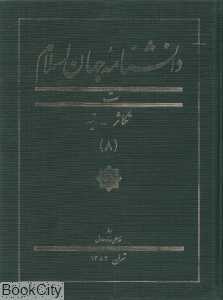 دانش‌نامه جهان اسلام 8