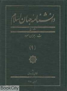 دانش‌نامه جهان اسلام 9