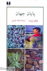 پایان جهان (نیلوفر)