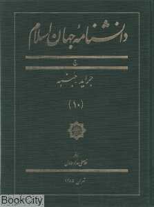دانش‌نامه جهان اسلام 10