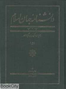 دانش‌نامه جهان اسلام 5