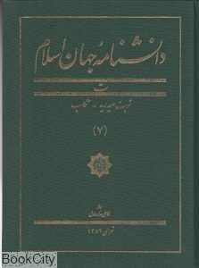 دانش‌نامه جهان اسلام 7