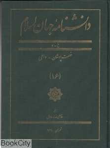 دانش‌نامه جهان اسلام 16