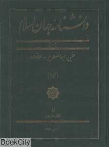 دانش‌نامه جهان اسلام 14