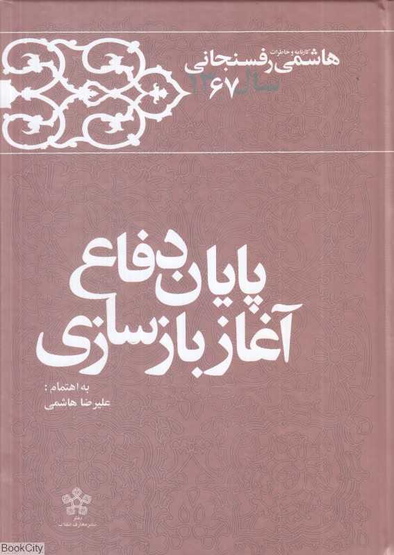 پایان دفاع آغاز بازسازی 12 (کارنامه و خاطرات سال 1366 اکبر هاشمی رفسنجانی)