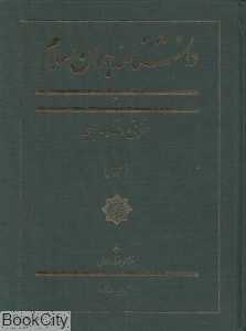 دانش‌نامه جهان اسلام 13