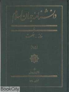 دانش‌نامه جهان اسلام 15