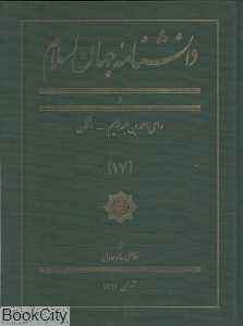 دانش‌نامه جهان اسلام 17