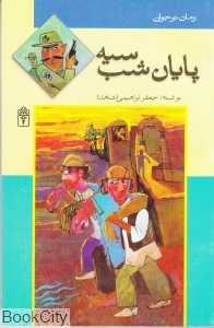 پایان شب سیه