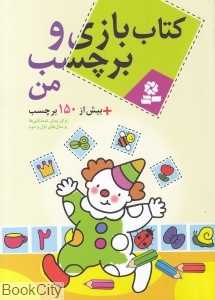 کتاب بازی و برچسب من