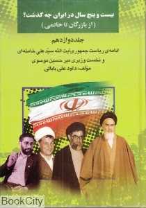25 سال در ایران چه گذشت 12 (از بازرگان تا خاتمی)