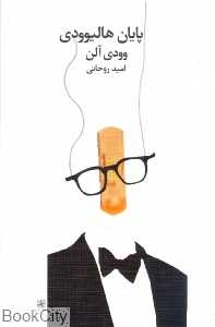 پایان هالیوودی - 0