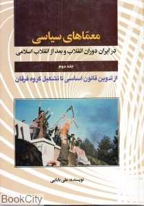 معماهای سیاسی در ایران دوران انقلاب و بعد از انقلاب اسلامی 2 (2 جلدی)