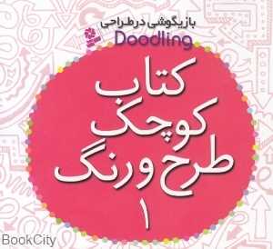 کتاب کوچک طرح و رنگ 1 (بازیگوشی در طراحی)