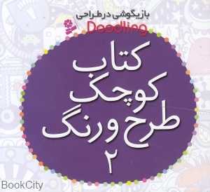 کتاب کوچک طرح و رنگ 2 (بازیگوشی در طراحی)